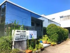 竹内歯科医院