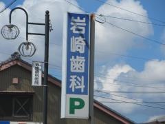 岩崎歯科医院