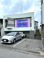 にいみ歯科診療所