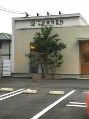 三好歯科医院