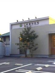 三好歯科医院