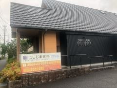 にしじま歯科
