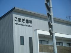 こまだ歯科
