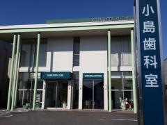 小島歯科室