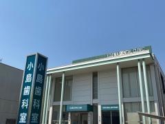 小島歯科室