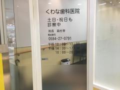 くわな歯科医院