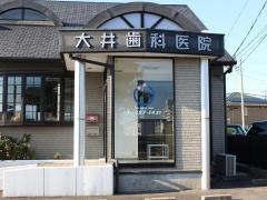 大井歯科医院