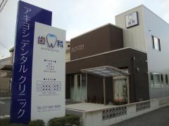 アキヨシデンタルクリニック