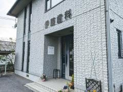 伊藤歯科医院