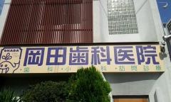 岡田歯科医院