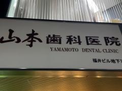 山本歯科医院