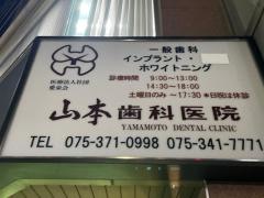 山本歯科医院