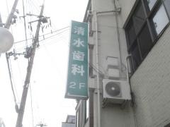 清水歯科医院