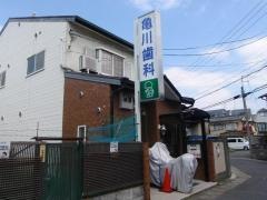 亀川歯科医院