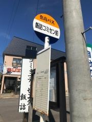 「飯詰コミセン前」バス停留所