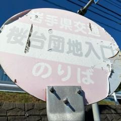 「桜台団地入口」バス停留所