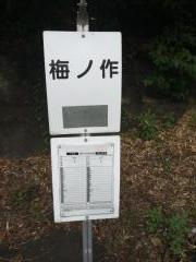 「梅ノ作」バス停留所
