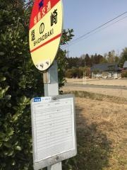 「塩の崎」バス停留所
