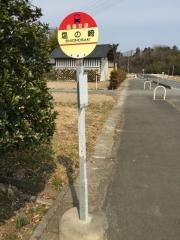 「塩の崎」バス停留所