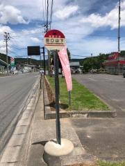 「田口山下」バス停留所