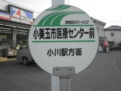 「小美玉市医療センター前」バス停留所