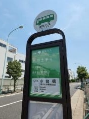 「小台橋」バス停留所