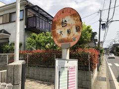 「台」バス停留所