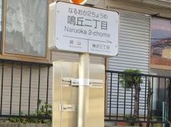 「鳴丘二丁目」バス停留所