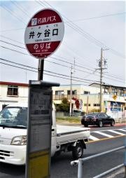 「井ケ谷口」バス停留所