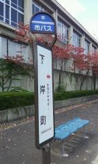 「下岸町」バス停留所