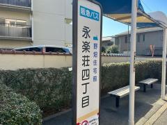 「永楽荘四丁目」バス停留所