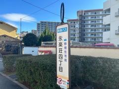 「永楽荘四丁目」バス停留所