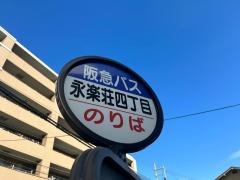 「永楽荘四丁目」バス停留所
