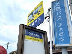 「茨木車庫前」バス停留所