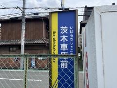 「茨木車庫前」バス停留所