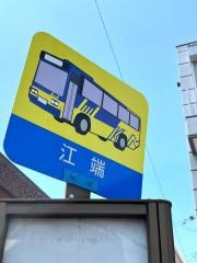 「江端」バス停留所