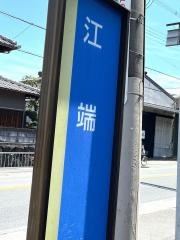 「江端」バス停留所