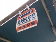 「高畑住宅前」バス停留所