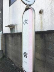 「大宮」バス停留所