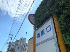 「南原口」バス停留所