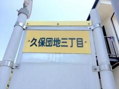 「久保団地三丁目」バス停留所