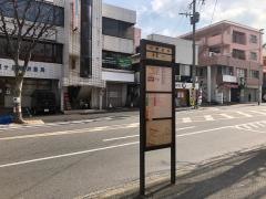 「日明病院前」バス停留所