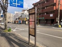 「日明病院前」バス停留所