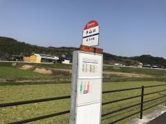 「平山口」バス停留所