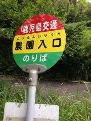 「農園入口」バス停留所