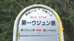 「第一ウジュン原」バス停留所