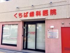 くちば歯科医院