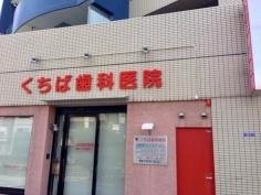 くちば歯科医院