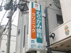 むらかみ歯科クリニック