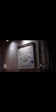 井上歯科